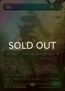画像1: [FOIL] 忍耐/Endurance (全面アート版) 【日本語版】 [SPG-緑MR]