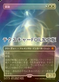 [FOIL] 孤独/Solitude (全面アート版・テクスチャー・フォイル仕様) 【日本語版】 [SPG-白MR]