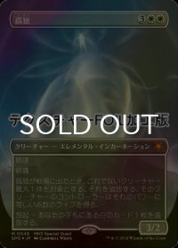 [FOIL] 孤独/Solitude (全面アート版・テクスチャー・フォイル仕様) 【日本語版】 [SPG-白MR]