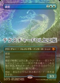 [FOIL] 緻密/Subtlety (全面アート版・テクスチャー・フォイル仕様) 【日本語版】 [SPG-青MR]