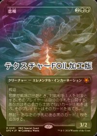 [FOIL] 悲嘆/Grief (全面アート版・テクスチャー・フォイル仕様) 【日本語版】 [SPG-黒MR]