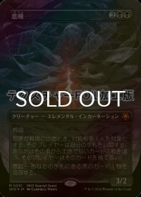 [FOIL] 悲嘆/Grief (全面アート版・テクスチャー・フォイル仕様) 【日本語版】 [SPG-黒MR]