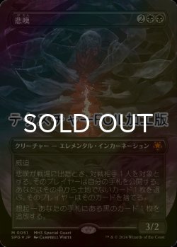画像1: [FOIL] 悲嘆/Grief (全面アート版・テクスチャー仕様) 【日本語版】 [SPG-黒MR]