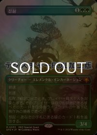 [FOIL] 忍耐/Endurance (全面アート版・テクスチャー・フォイル仕様) 【日本語版】 [SPG-緑MR]