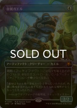 画像1: [FOIL] 金属ガエル/Frogmite (全面アート版) 【日本語版】 [SPG-灰MR]