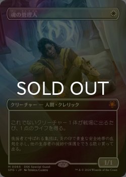 画像1: [FOIL] 魂の管理人/Soul Warden (全面アート版) 【日本語版】 [SPG-白MR]