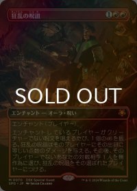 [FOIL] 狂乱の呪詛/Maddening Hex (全面アート版) 【日本語版】 [SPG-赤MR]