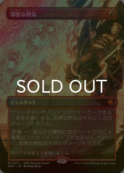 画像1: [FOIL] 邪悪な熱気/Unholy Heat (全面アート版) 【日本語版】 [SPG-赤MR]