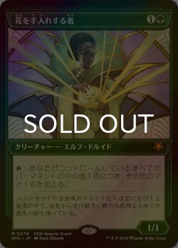 画像1: [FOIL] 花を手入れする者/Bloom Tender (ショーケース版) 【日本語版】 [SPG-緑MR]