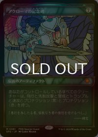 [FOIL] アクローマの記念碑/Akroma's Memorial (ショーケース版) 【日本語版】 [SPG-灰MR]