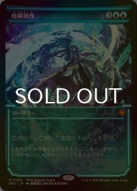 [FOIL] 時間操作/Temporal Manipulation (ショーケース版) 【日本語版】 [SPG-青MR]