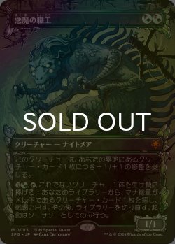 画像1: [FOIL] 悪魔の職工/Fiend Artisan (ショーケース版) 【日本語版】 [SPG-金MR]