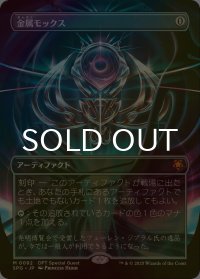 [FOIL] 金属モックス/Chrome Mox (全面アート版) 【日本語版】 [SPG-灰MR]