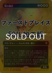 [FOIL] 暁の騎兵/Cavalier of Dawn (全面アート版・ファーストプレイス・フォイル仕様) 【日本語版】 [SPG-白MR]