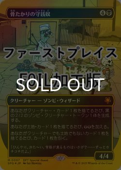 画像1: [FOIL] 骨たかりの守銭奴/Bone Miser (全面アート版・ファーストプレイス仕様) 【日本語版】 [SPG-黒MR]