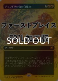[FOIL] チャンドラの灯の目覚め/Chandra's Ignition (全面アート版・ファーストプレイス・フォイル仕様) 【日本語版】 [SPG-赤MR]