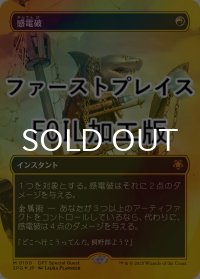[FOIL] 感電破/Galvanic Blast (全面アート版・ファーストプレイス仕様) 【日本語版】 [SPG-赤MR]