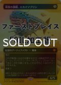 [FOIL] 領事の旗艦、スカイソブリン/Skysovereign, Consul Flagship (全面アート版・ファーストプレイス仕様) 【日本語版】 [SPG-灰MR]