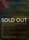 [FOIL] 湿地の干潟/Marsh Flats No.110 (全面アート版) 【日本語版】 [SPG-土地MR]