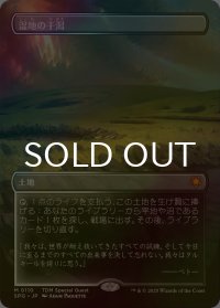 [FOIL] 湿地の干潟/Marsh Flats No.110 (全面アート版) 【日本語版】 [SPG-土地MR]