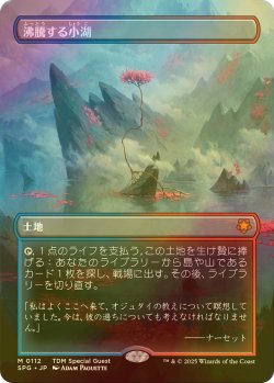 画像1: [FOIL] 沸騰する小湖/Scalding Tarn No.112 (全面アート版) 【日本語版】 [SPG-土地MR]