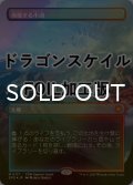 [FOIL] 沸騰する小湖/Scalding Tarn No.117 (全面アート版・ドラゴンスケイル仕様) 【日本語版】 [SPG-土地MR]