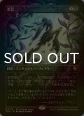 [FOIL] 苦花/Bitterblossom (全面アート版) 【日本語版】 [SPG-黒MR]