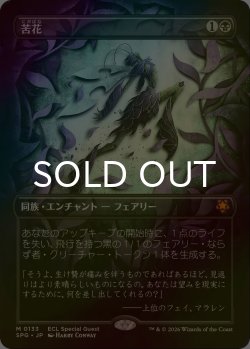 画像1: [FOIL] 苦花/Bitterblossom (全面アート版) 【日本語版】 [SPG-黒MR]