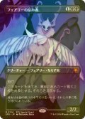 [FOIL] フェアリーの忌み者/Faerie Macabre (全面アート版) 【日本語版】 [SPG-黒MR]