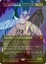 [FOIL] フェアリーの忌み者/Faerie Macabre (全面アート版) 【日本語版】 [SPG-黒MR]