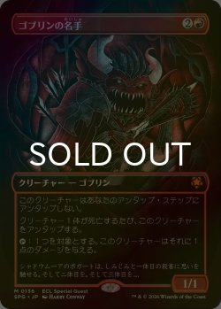 画像1: ゴブリンの名手/Goblin Sharpshooter (SPG/赤MR/日/全面アート版foil/NM) ※詳細要確認