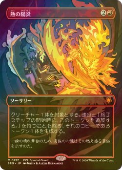 画像1: [FOIL] 熱の陽炎/Heat Shimmer (全面アート版) 【日本語版】 [SPG-赤MR]