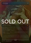 [FOIL] 千年霊薬/Thousand-Year Elixir (全面アート版) 【日本語版】 [SPG-灰MR]