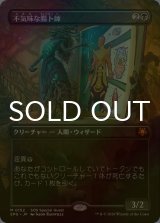 [FOIL] 不気味な腸卜師/Grim Haruspex (全面アート版) 【日本語版】 [SPG-黒MR]