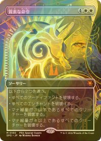 [FOIL] 質素な命令/Austere Command (全面アート版) 【日本語版】 [SPG-白MR]