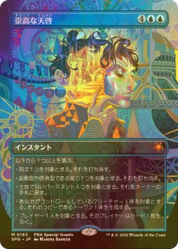 画像1: [FOIL] 崇高な天啓/Sublime Epiphany (全面アート版) 【日本語版】 [SPG-青MR]