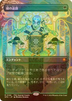 画像1: [FOIL] 根の迷路/Root Maze (全面アート版) 【日本語版】 [SPG-緑MR]