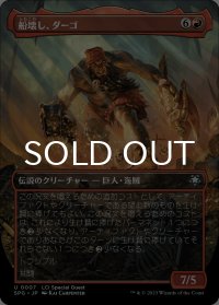 船壊し、ダーゴ/Dargo, the Shipwrecker (全面アート版) 【日本語版】 [SPG-赤U]