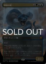 神秘の蛇/Mystic Snake (全面アート版) 【日本語版】 [SPG-金MR]