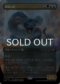 神秘の蛇/Mystic Snake (全面アート版) 【日本語版】 [SPG-金MR]