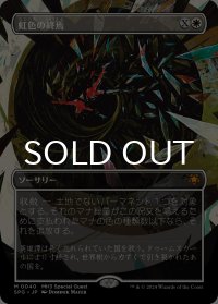 虹色の終焉/Prismatic Ending (全面アート版) 【日本語版】 [SPG-白MR]