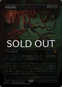 四肢切断/Dismember (全面アート版) 【日本語版】 [SPG-黒MR]