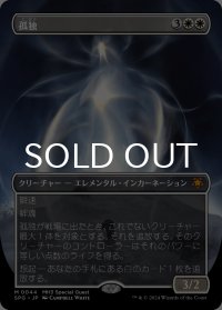 孤独/Solitude (全面アート版) 【日本語版】 [SPG-白MR]