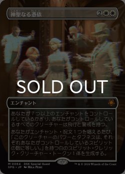 画像1: 神聖なる憑依/Hallowed Haunting (全面アート版) 【日本語版】 [SPG-白MR]