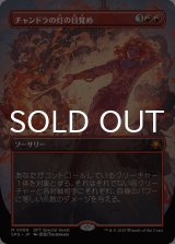 チャンドラの灯の目覚め/Chandra's Ignition (全面アート版) 【日本語版】 [SPG-赤MR]