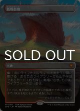 乾燥台地/Arid Mesa (全面アート版) 【日本語版】 [SPG-土地MR]
