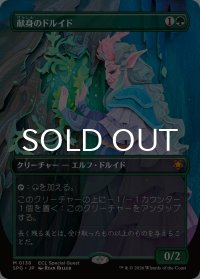 献身のドルイド/Devoted Druid (全面アート版) 【日本語版】 [SPG-緑MR]