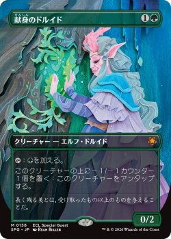 画像1: 献身のドルイド/Devoted Druid (全面アート版) 【日本語版】 [SPG-緑MR]