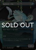 ぬめるボーグル/Slippery Bogle (全面アート版) 【日本語版】 [SPG-金MR]