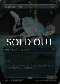 ぬめるボーグル/Slippery Bogle (全面アート版) 【日本語版】 [SPG-金MR]